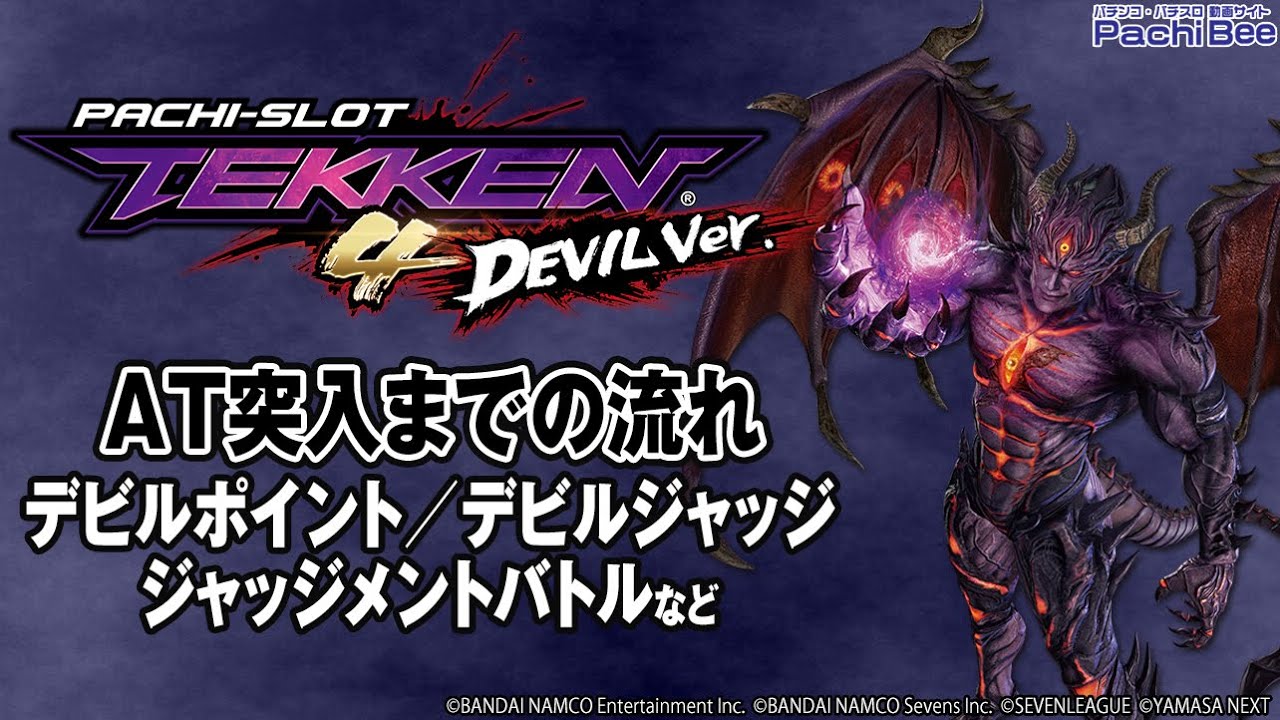 パチスロ鉄拳4デビルVer.】AT突入までの流れ(デビルポイント／デビル