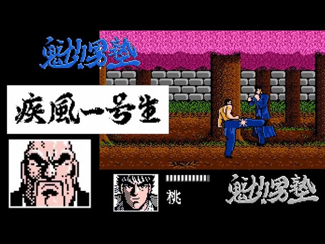 FC】魁!!男塾 疾風一号生【エンディングまで】 - YouTube