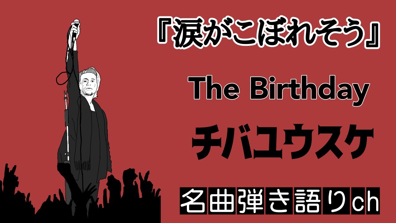 涙がこぼれそう 【The Birthday 】チバユウスケ (弾き語り) 歌詞付き