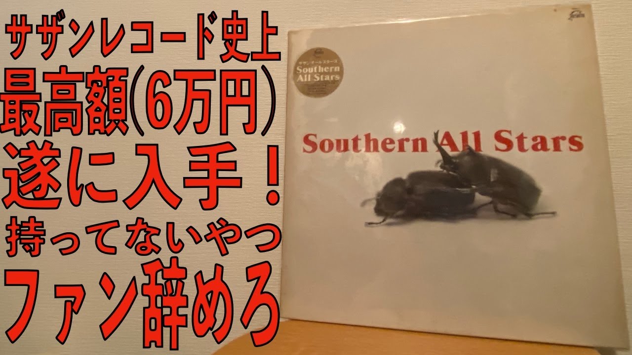 サザンのレコード史上最高額「SOUTHERN ALL STARS」を入手！これを持っ