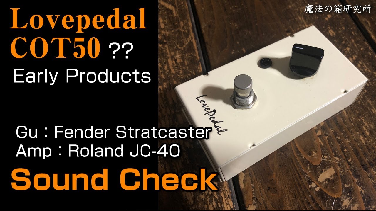 Lovepedal COT50 MLをレビュー！ | 魔法の箱研究所 – エフェクター