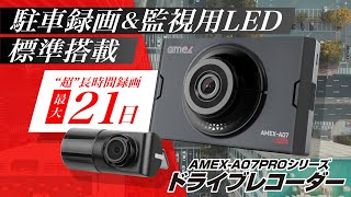 amex公式】AMEX-A07PROシリーズ ドライブレコーダー - YouTube