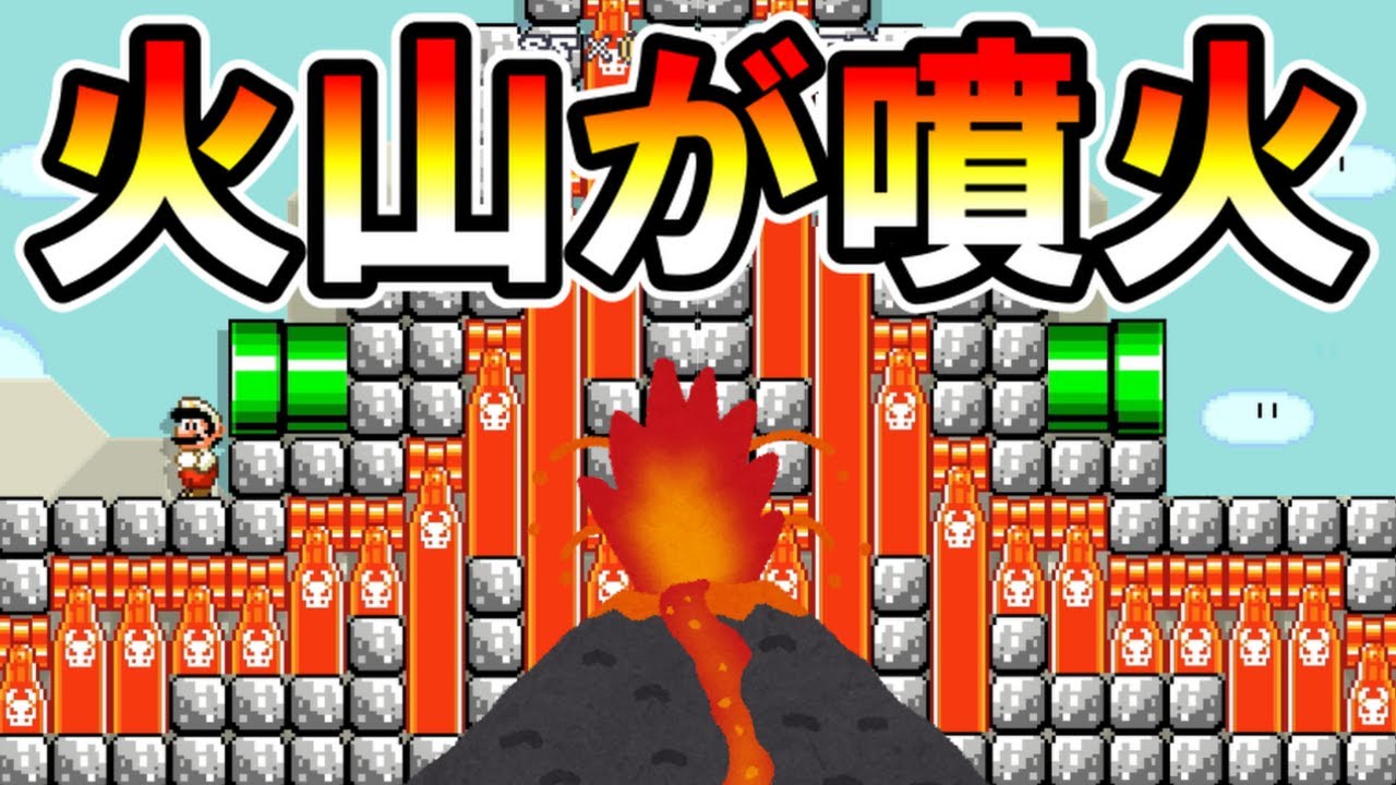 マリオメーカー2】火山の噴火をアレで再現！？ -Volcano Eruption