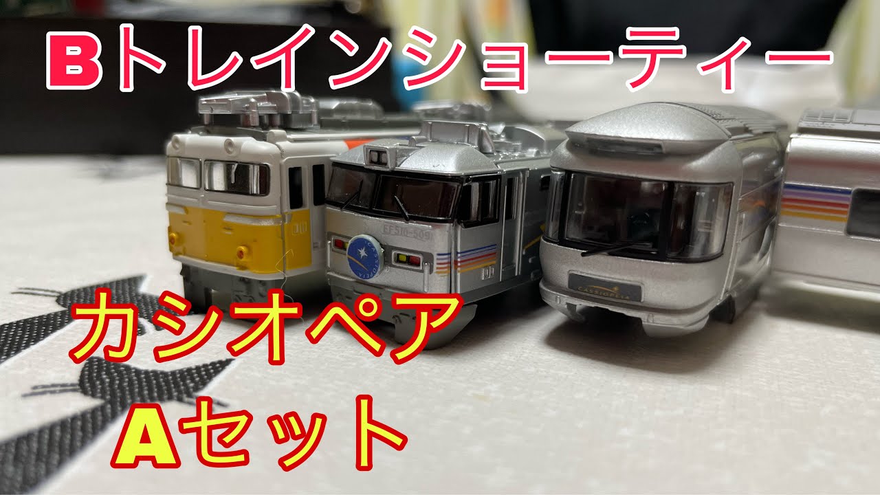 Bトレインショーティー カシオペアAセットを開封！組み立て！ - YouTube