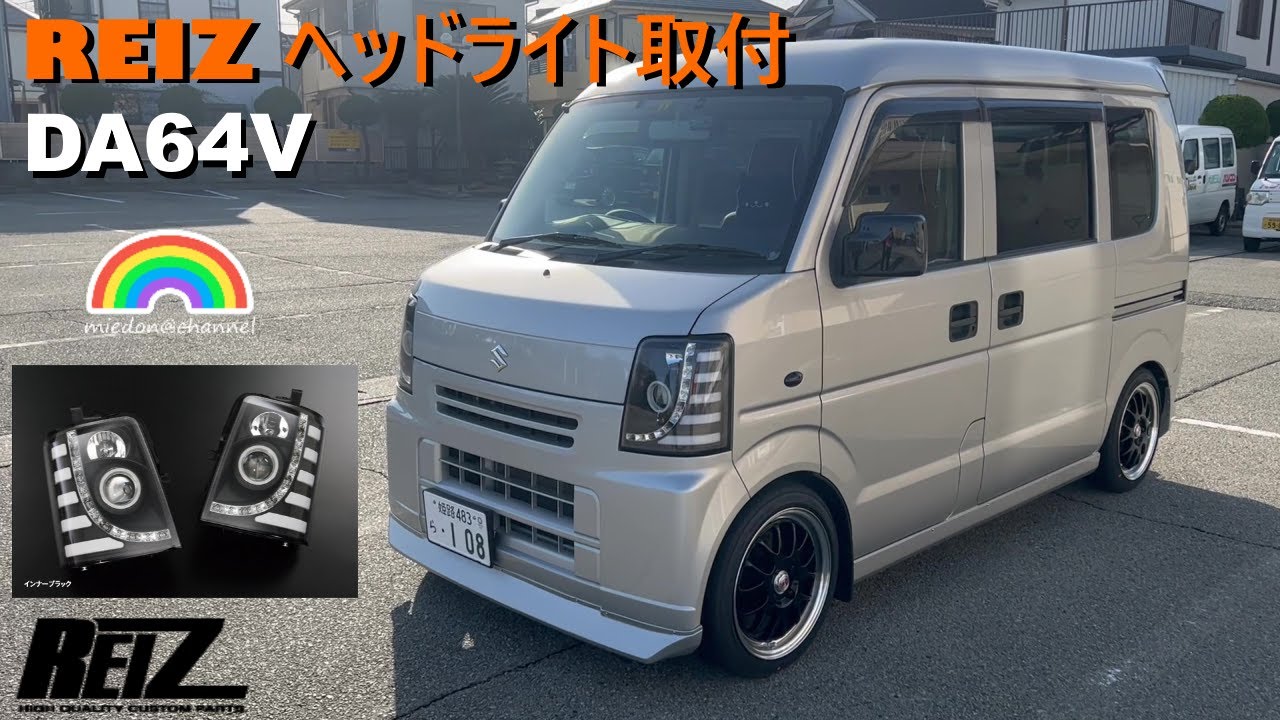 エブリイバン】DA64V REIZ ライツ ヘッドライト取付 流星バージョン