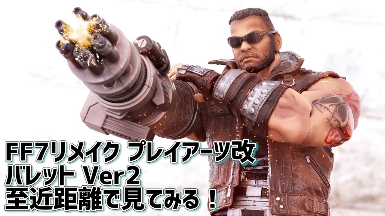 FF7リメイク PLAY ARTS改 バレット Version 2 気になる部分とか近距離