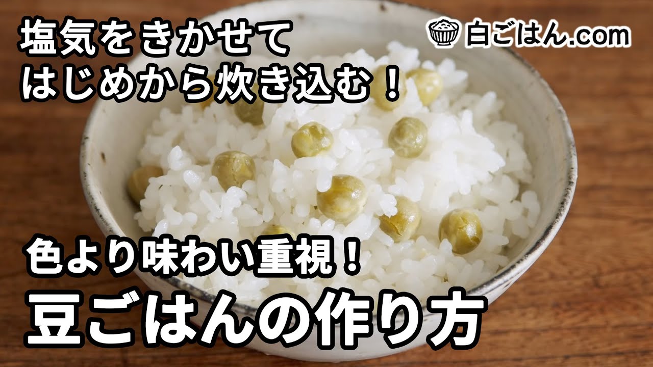 豆ごはんの作り方／色合いよりも味わい重視・はじめから炊き込むのが