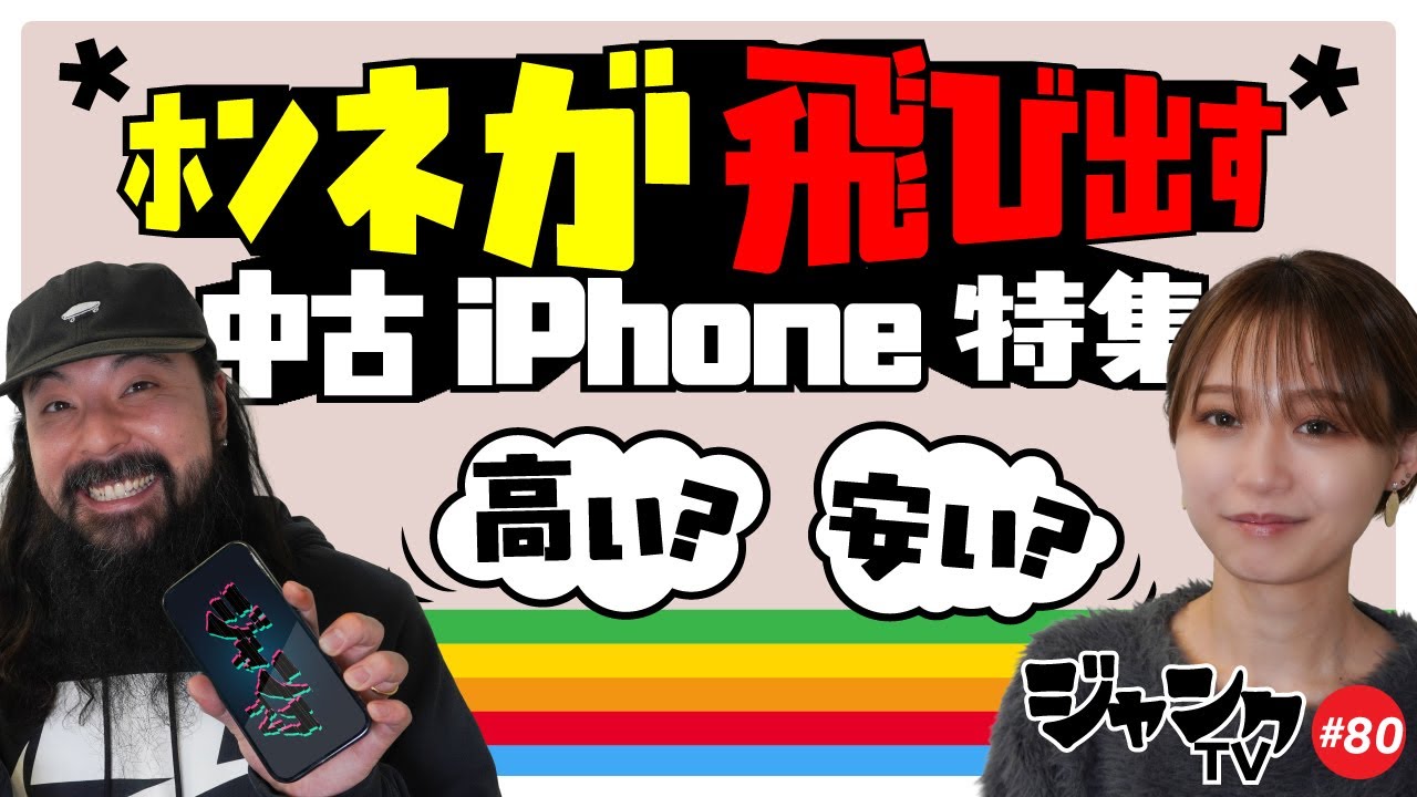 Junk iPhone Special! Expensive or cheap? The real opinions come