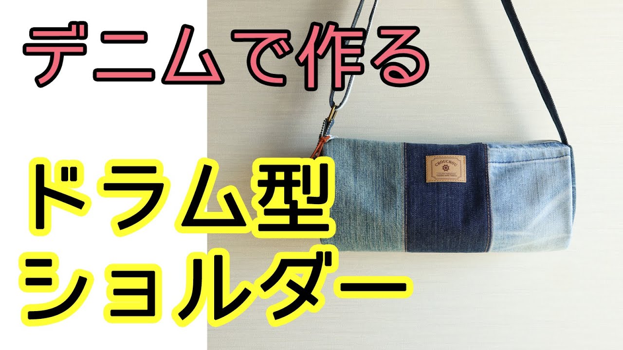 作り方】デニムで作るドラム型ショルダーバッグ - YouTube