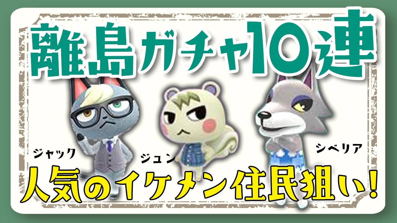 あつ森】離島ガチャ10連！ジュン、ジャック、シベリア人気住人狙いで神