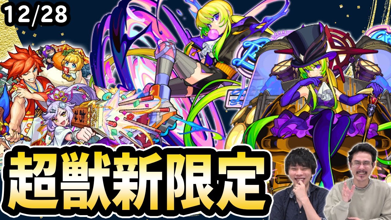 モンスト】新春超獣神祭の新限定「アルセーヌ」分岐獣神化で登場！！神