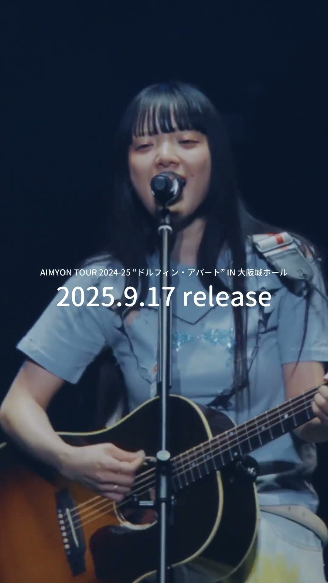 9月17日(水) 発売💿🐬Blu-ray／DVD「AIMYON TOUR 2024-25 “ドルフィン