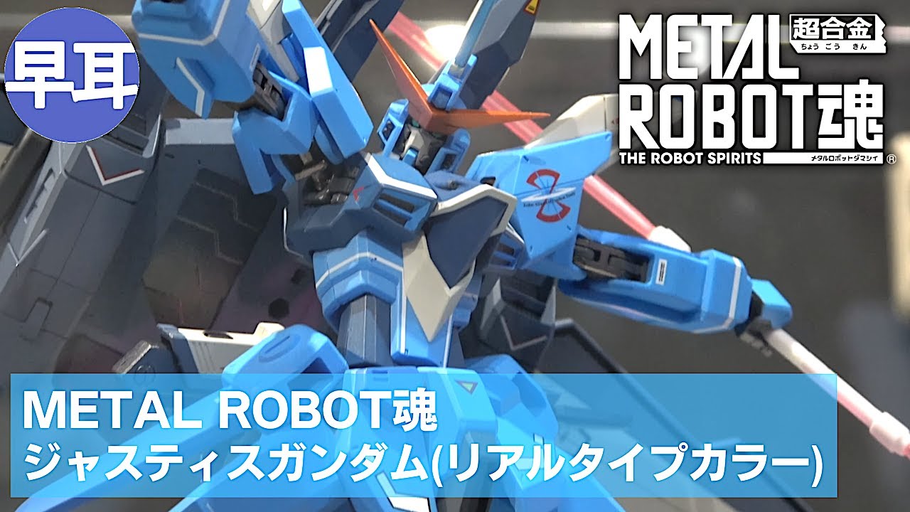 METAL ROBOT魂 ジャスティスガンダム(リアルタイプカラー) | JUSTICE