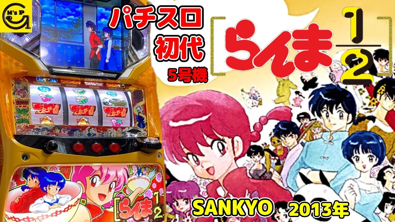 らんま1/2 ☆初代☆ お馴染のキャクターが大活躍の笑ってしまう演出や