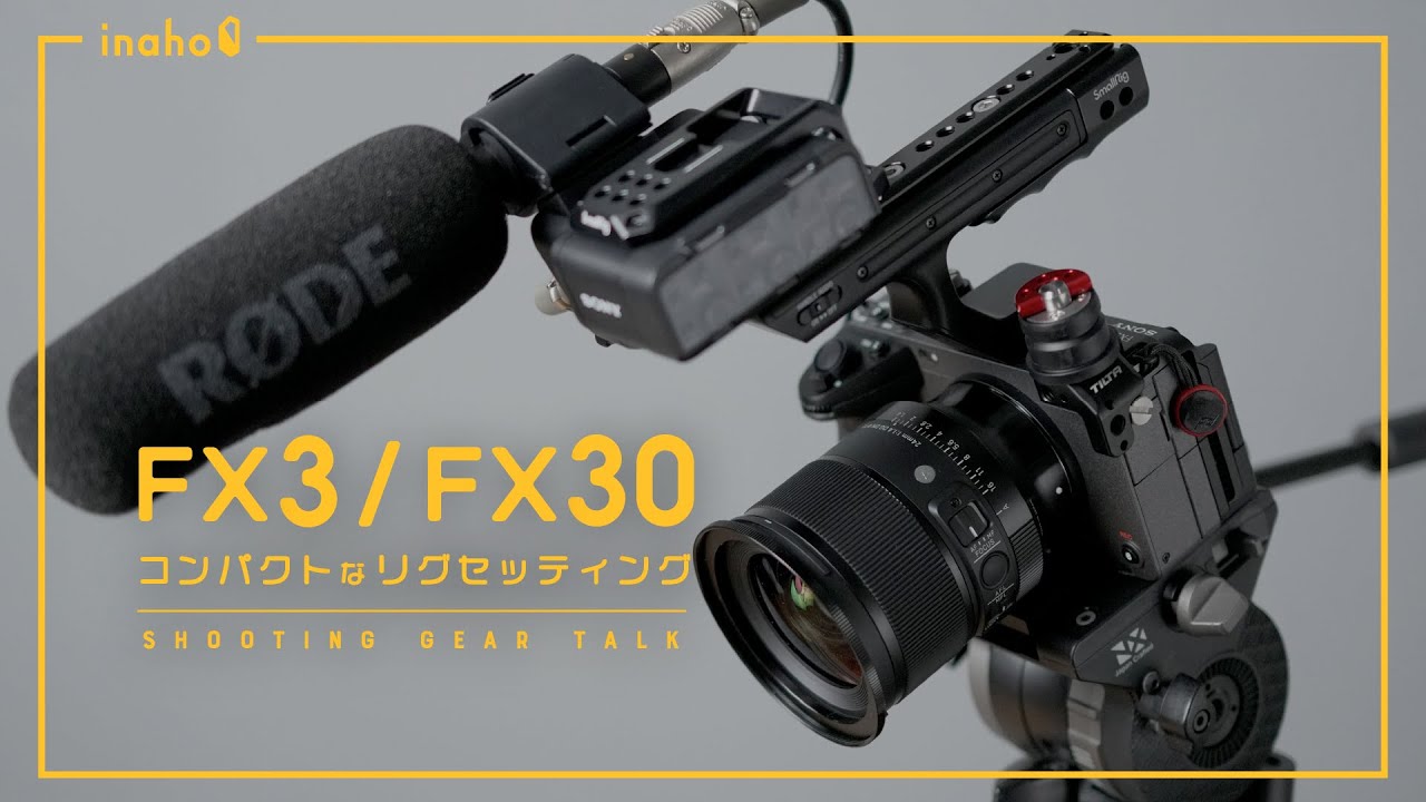FX3/FX30の超コンパクトなリグセッティング - YouTube