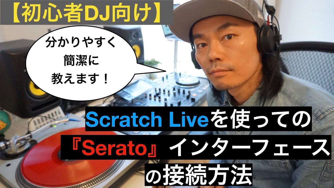初心者DJ向け】Serato インターフェースの接続方法を解説 - YouTube