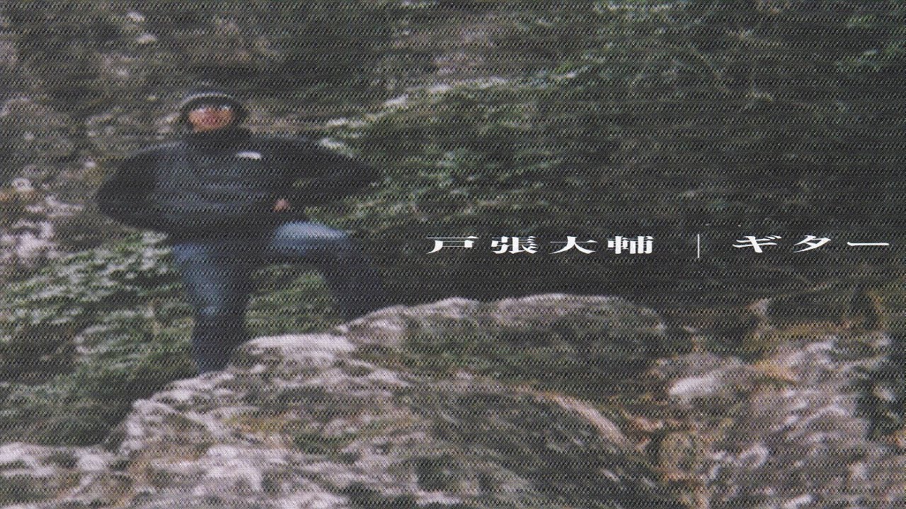 戸張大輔 - ギター (TAPE) – pianola records