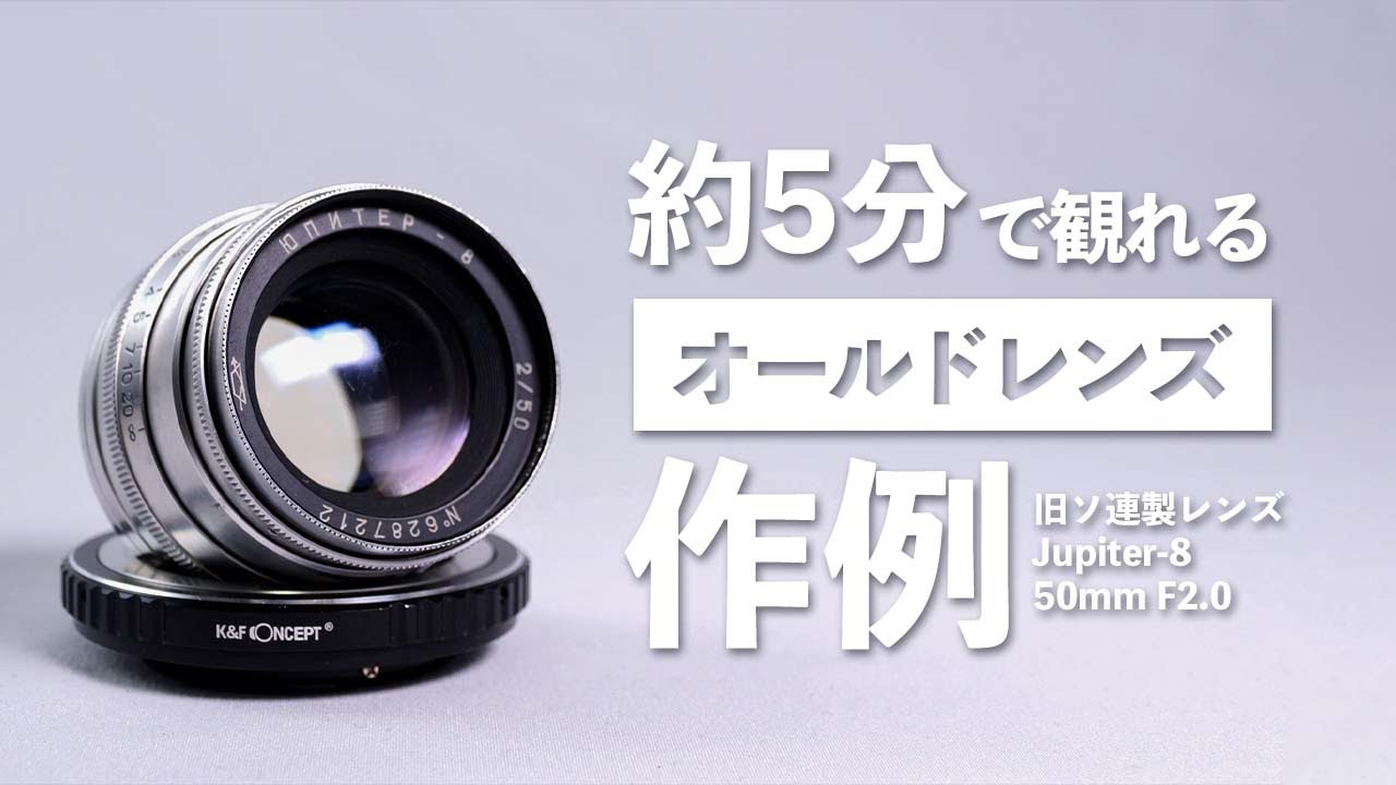 約5分で観れるオールドレンズの作例「Jupiter-8 50mm F2.0」 - YouTube