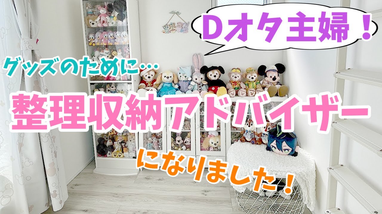 ディズニーグッズのために！Dオタ主婦！整理収納アドバイザーになり