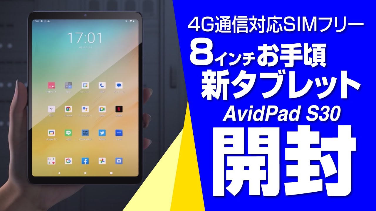 開封 】4G 通信できるお手頃タブレット｜Avidpad S30 - YouTube