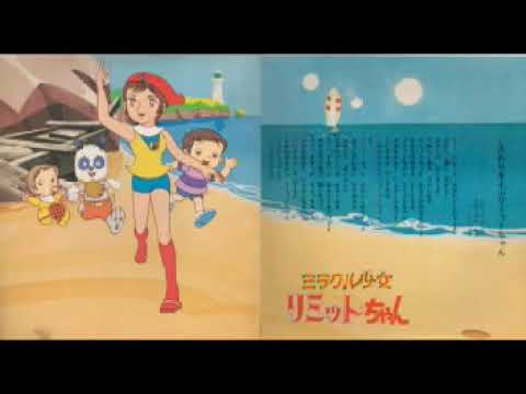 1973 ミラクル少女リミットちゃん - YouTube