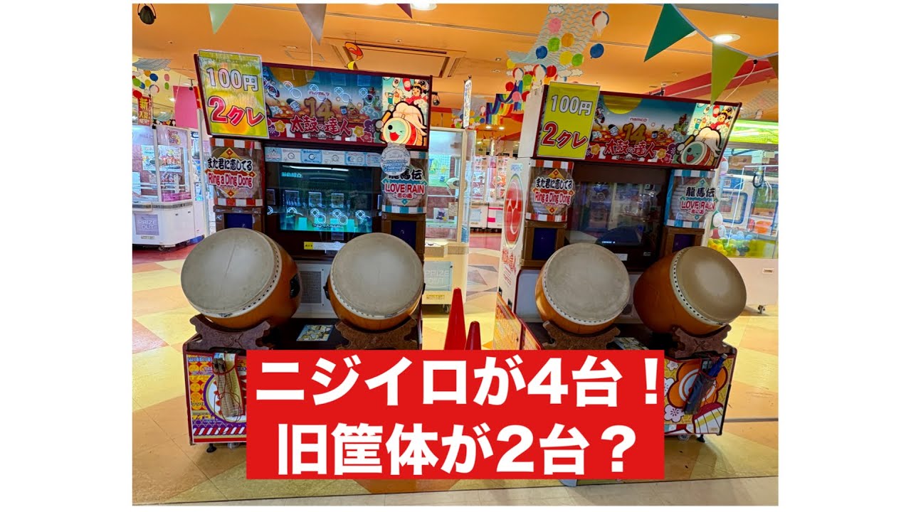 太鼓の達人ニジイロバージョンが4台、旧筐体の太鼓が2台あるという