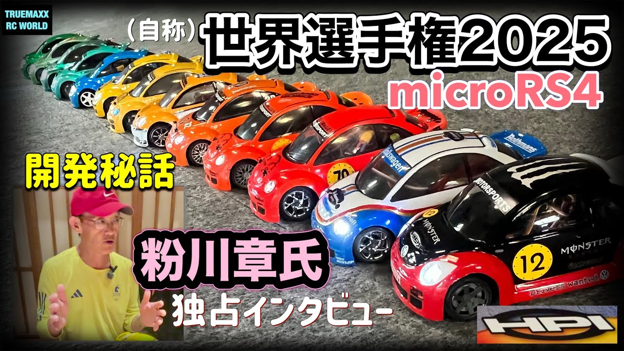 感動】HPIマイクロRS4世界選手権2025（自称） 粉川章氏独占