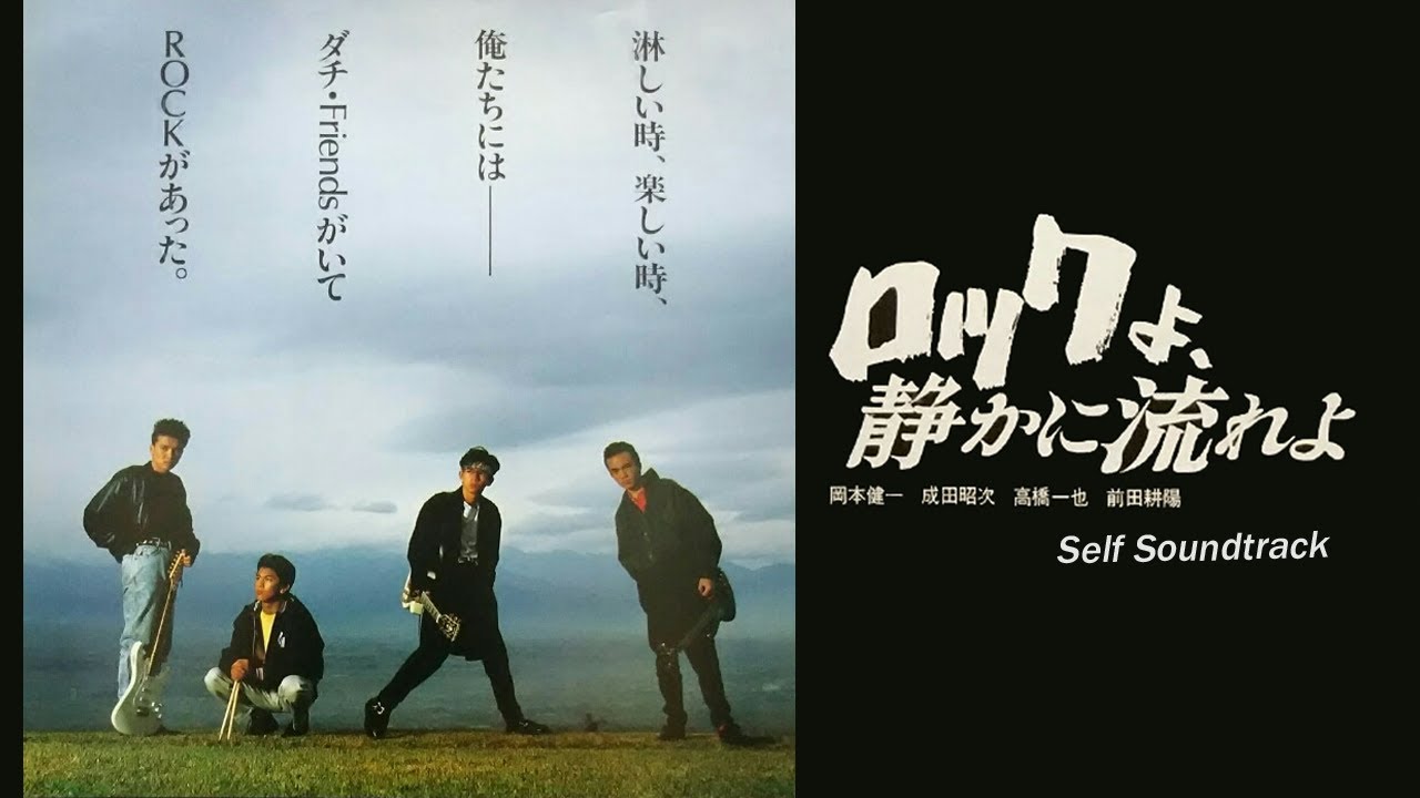 映画「ロックよ、静かに流れよ」セルフサウンドトラック - YouTube