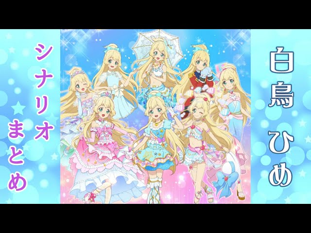 フォトカツ】アイカツスターズ！白鳥ひめ シナリオまとめ - YouTube