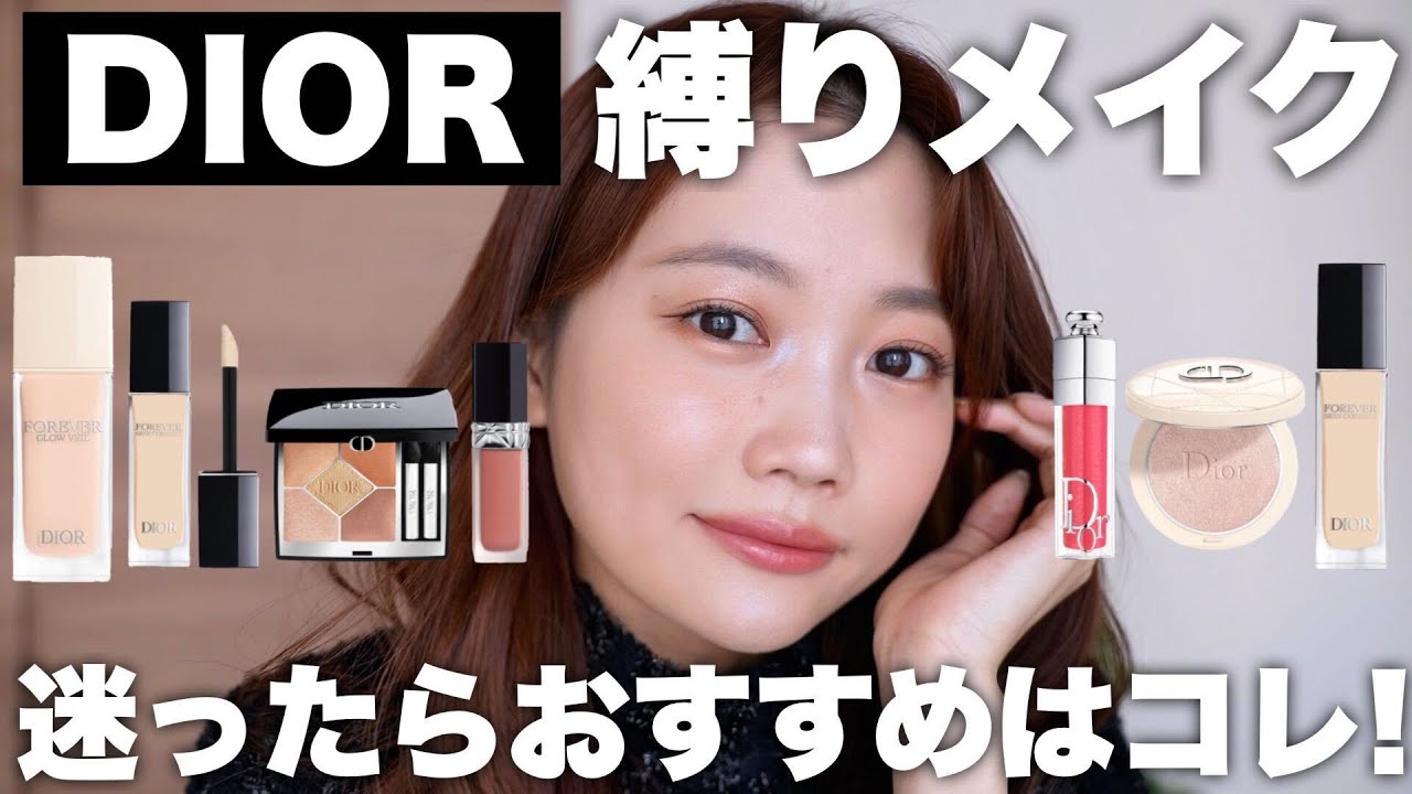 DIOR縛りメイク】ディオールのおすすめコスメだけでフルメイク♡ベース