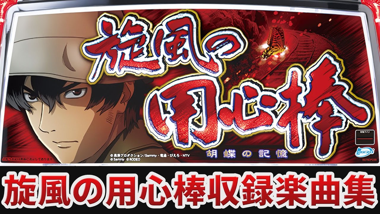 作業用BGM】 旋風の用心棒 胡蝶の記憶全6曲搭載 【RODEO】 - YouTube