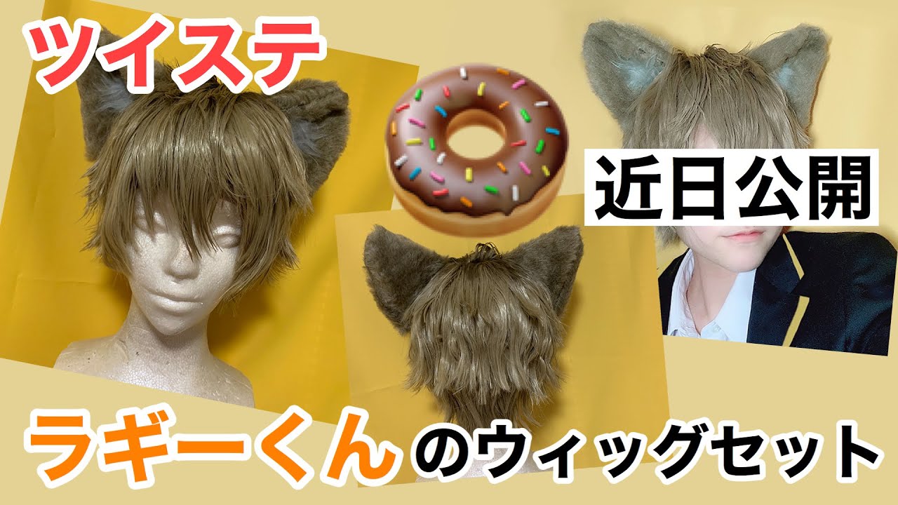 ツイステ】ラギー・ブッチのウィッグカット＆セット【コスプレ