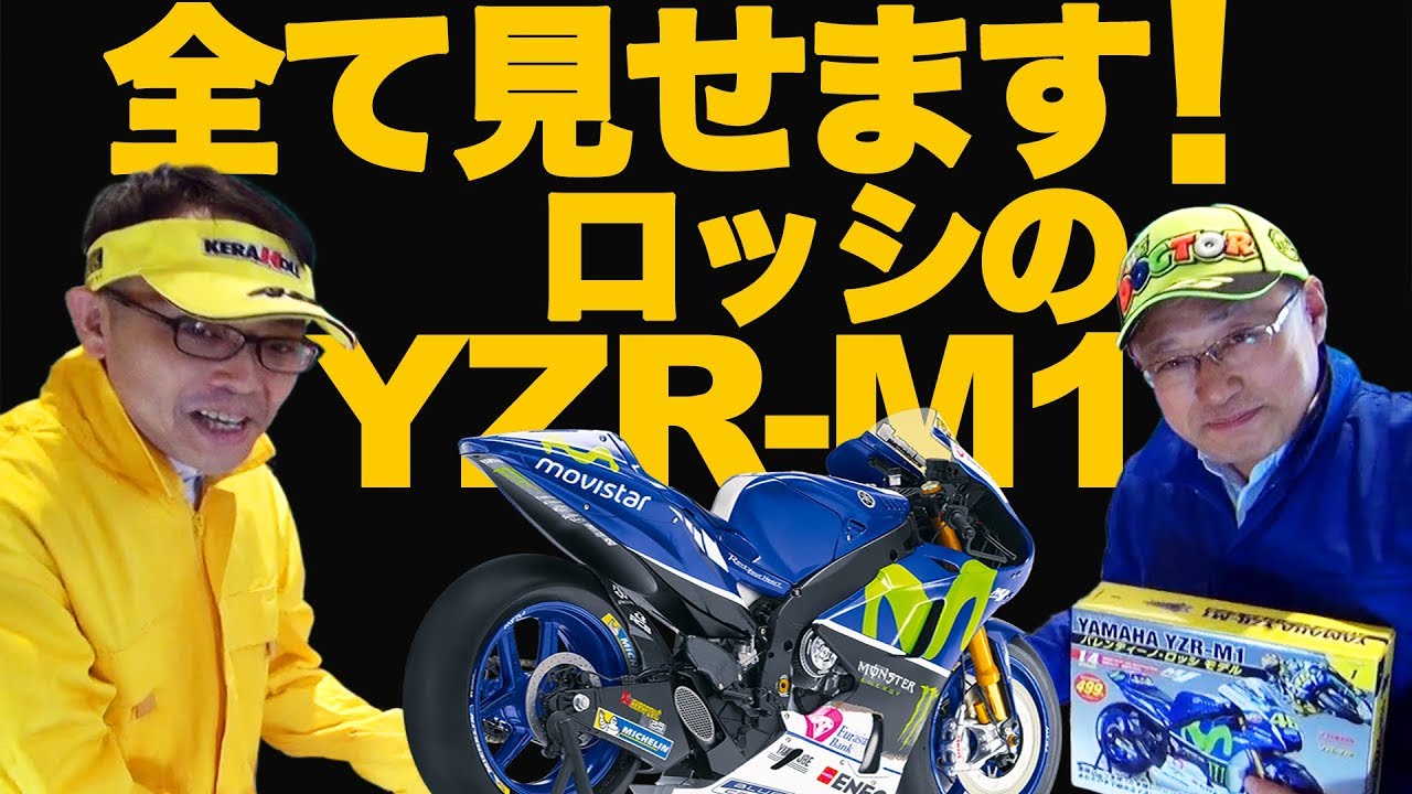 まるで本物！ロッシのMotoGPバイク：ヤマハ YZR-M1 1/4モデル の全貌を