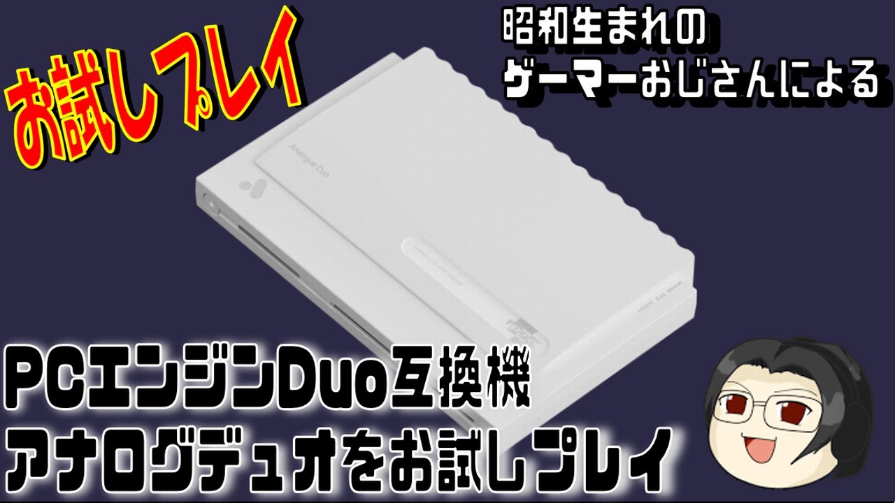 お試し】Analog-Duoをお試し【PCE-Duo互換機】 - YouTube