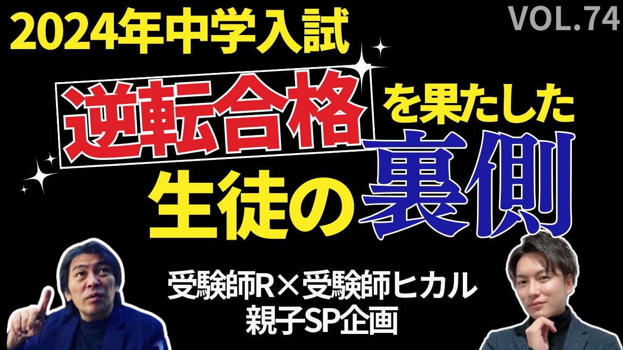 74【中学受験】逆転合格した生徒の裏側！#日能研 #sapix #早稲田