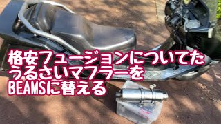 べべべべうるさいフュージョンのマフラーをBEAMSの物に替える - YouTube