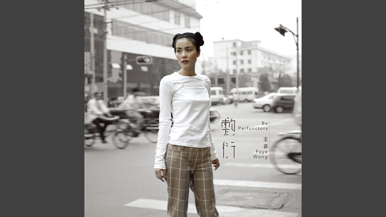 敷衍(あしらい)/FAYE WONG/フェイ・ウォン (王菲)/2015年にリリース
