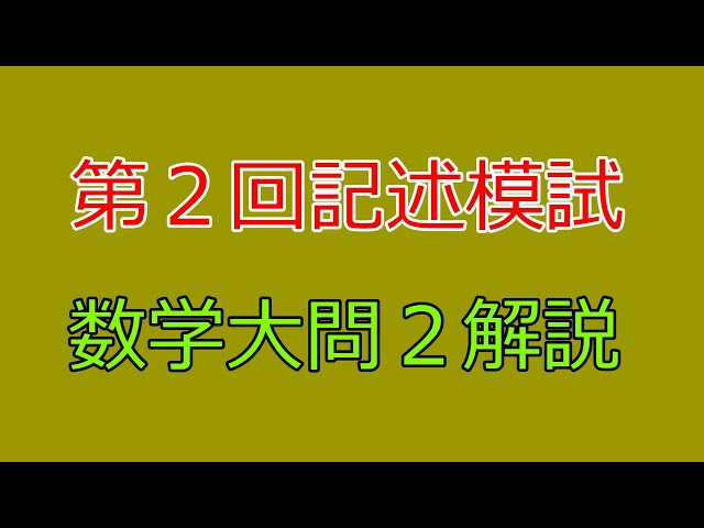 河合塾】2024年度第2回全統記述模試数学Ⅲ型大問2【解説】 - YouTube