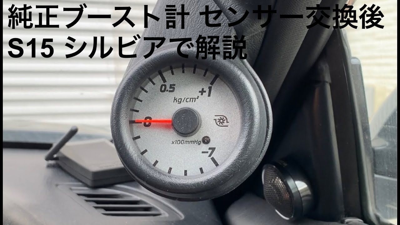 自動車整備士が教える純正ブーストセンサー交換 S15 シルビアで徹底