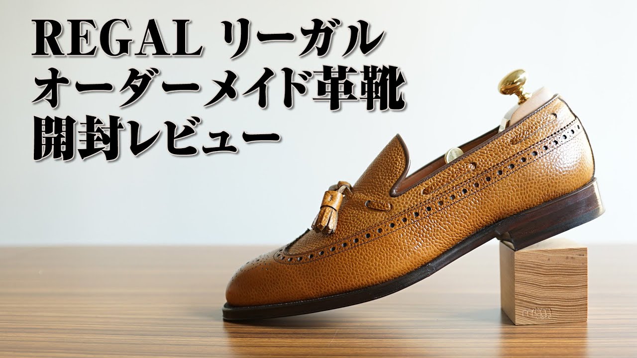 REGAL リーガル Built to order system ウィングタッセル 購入レビュー
