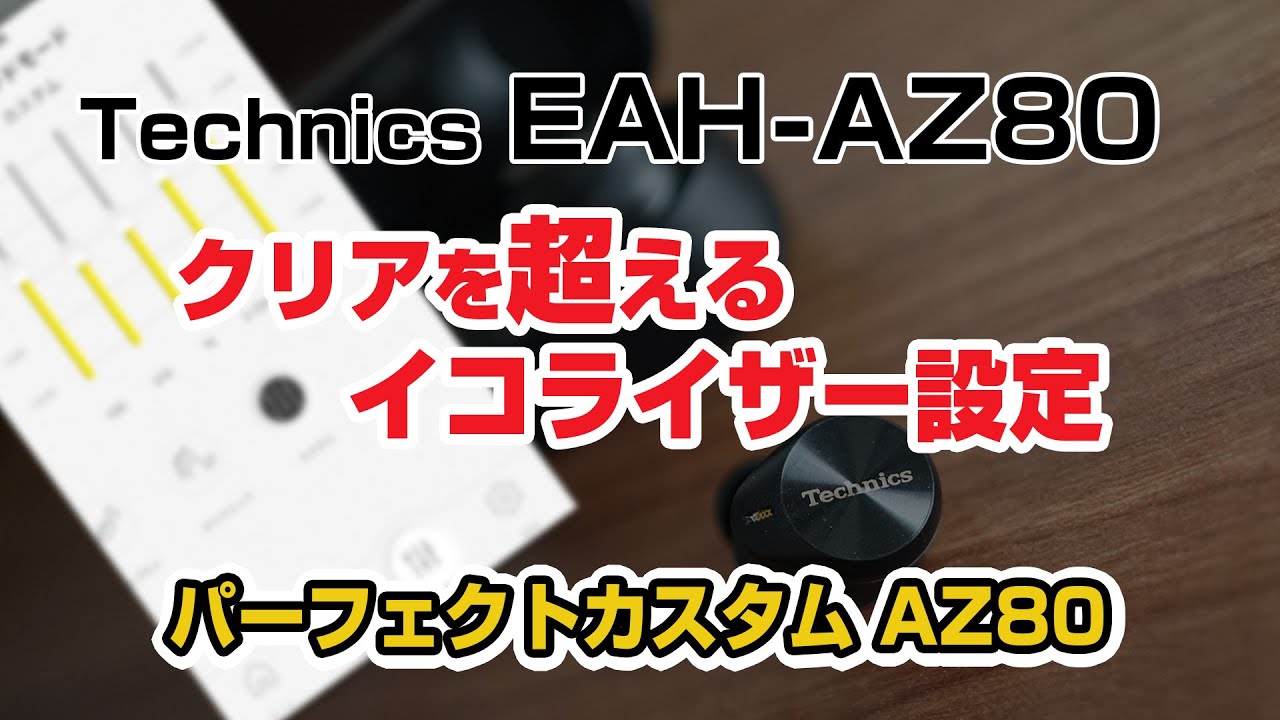 テクニクス EAH-AZ80「クリアを超えるイコライザー設定 / パーフェクト