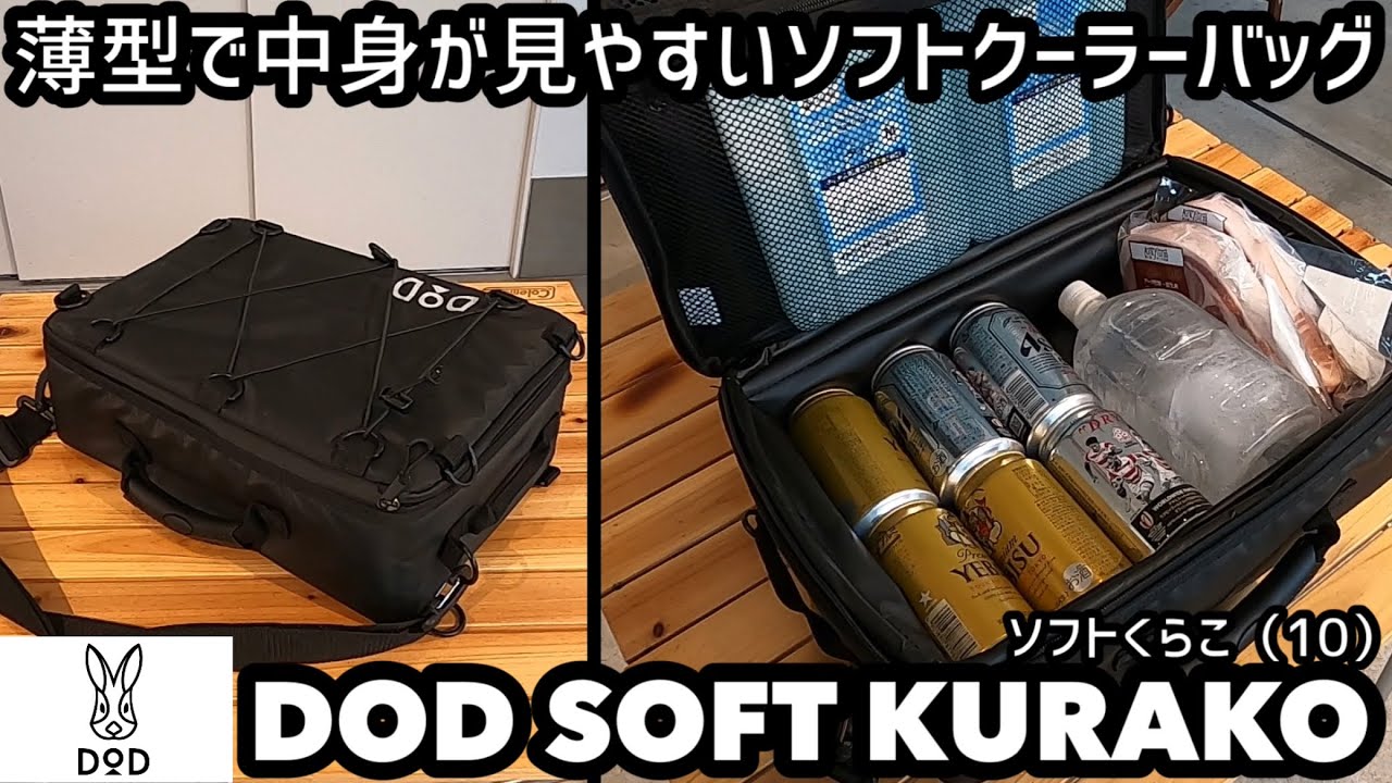 DODソフトくらこ 薄型で中身が見やすいソフトクーラーバッグ - YouTube