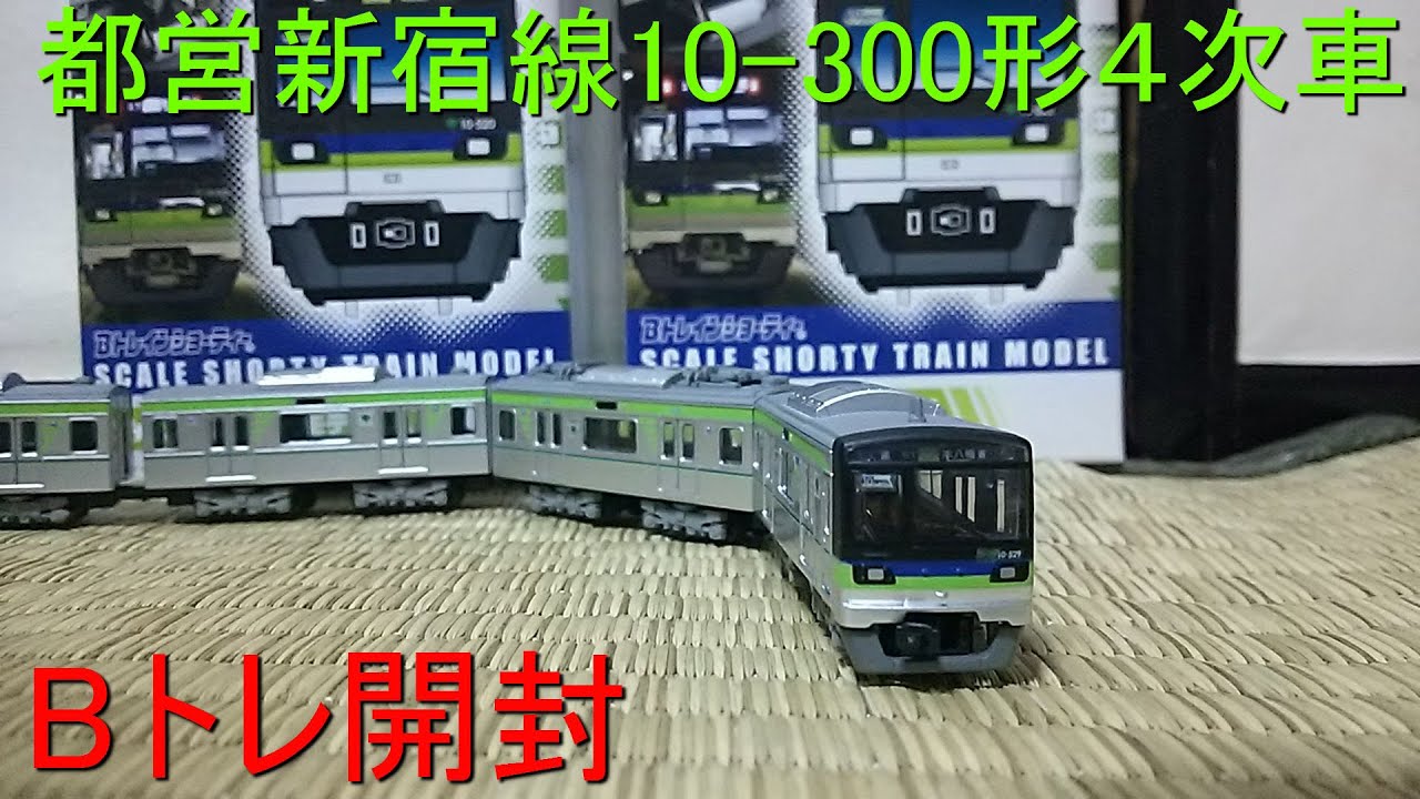 Unpacking the 4th B-Train 10-300 Series Toei Shinjuku Line - YouTube