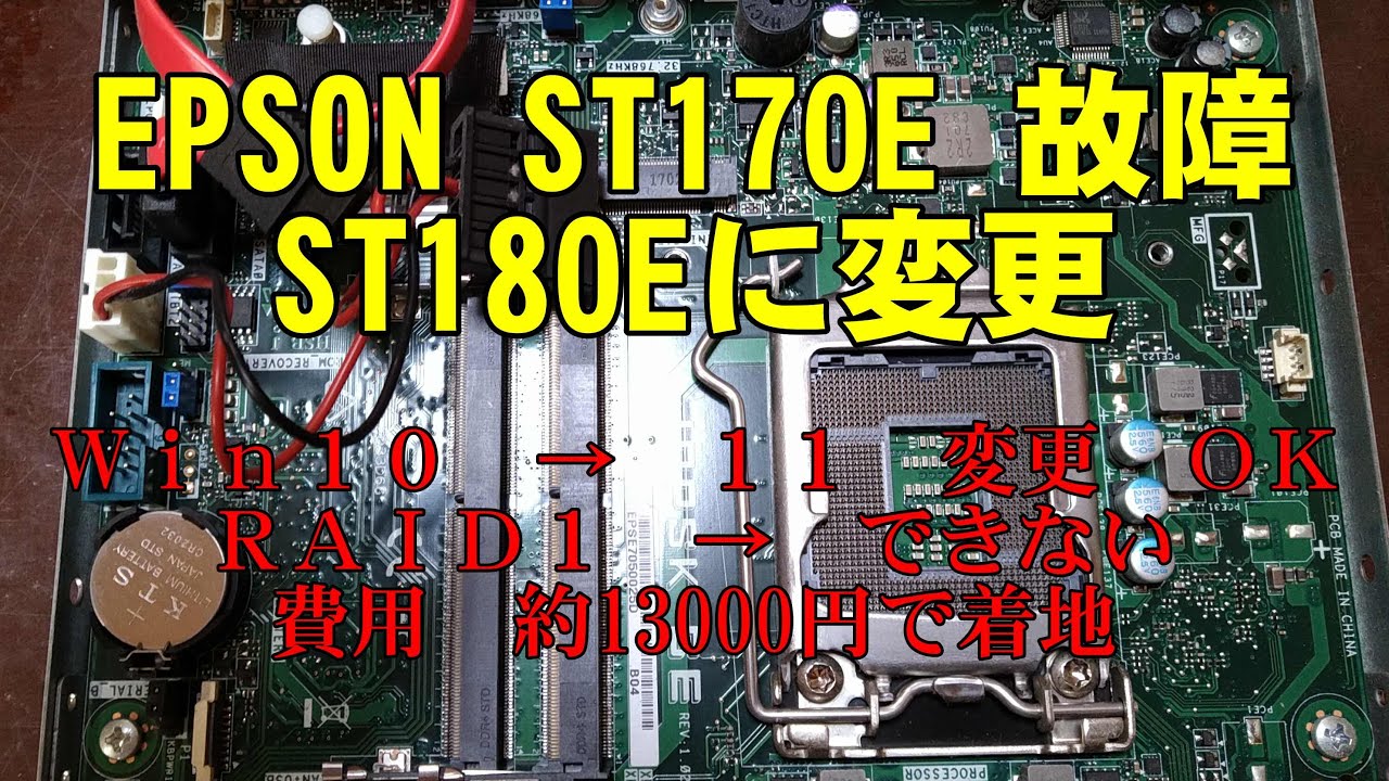 ST170E復旧× → ST180E Win11へ EPSON ST180E core i3 6100T - YouTube