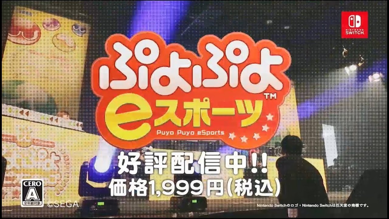 Nintendo Switch版『ぷよぷよeスポーツ』配信中_PV - YouTube