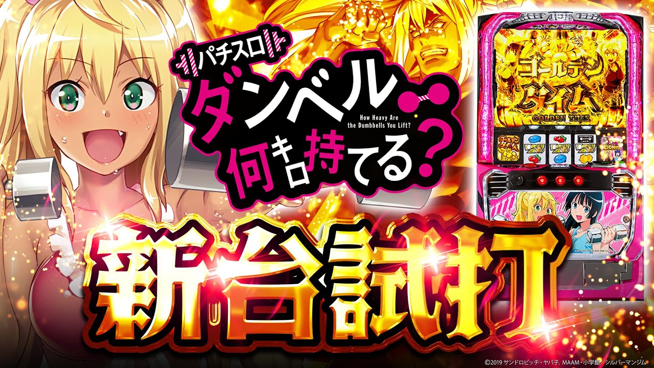 Lダンベル何キロ持てる？】高純増のパワー系AT!!話題の最新作が