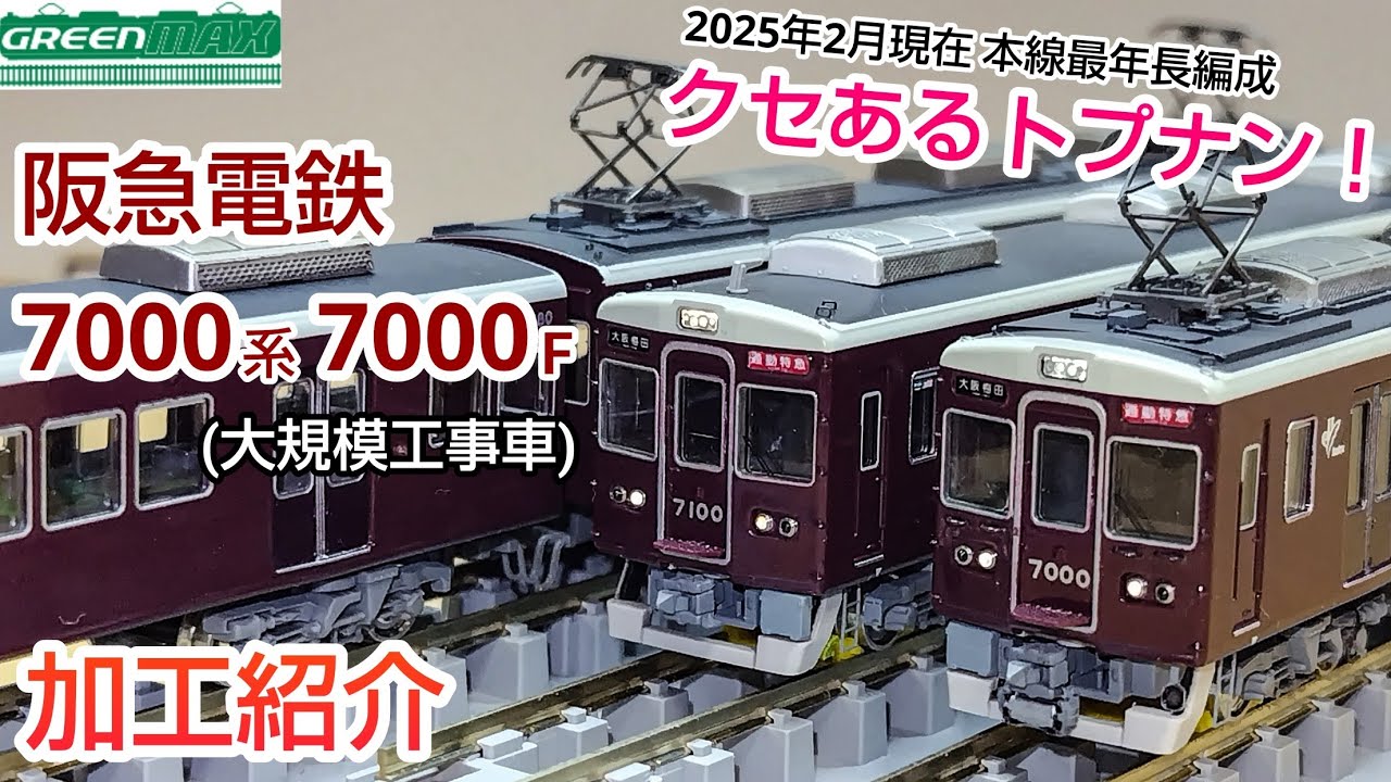 Railroad model] GREENMAX Hankyu Railway 7000 series Kobe Line 7000