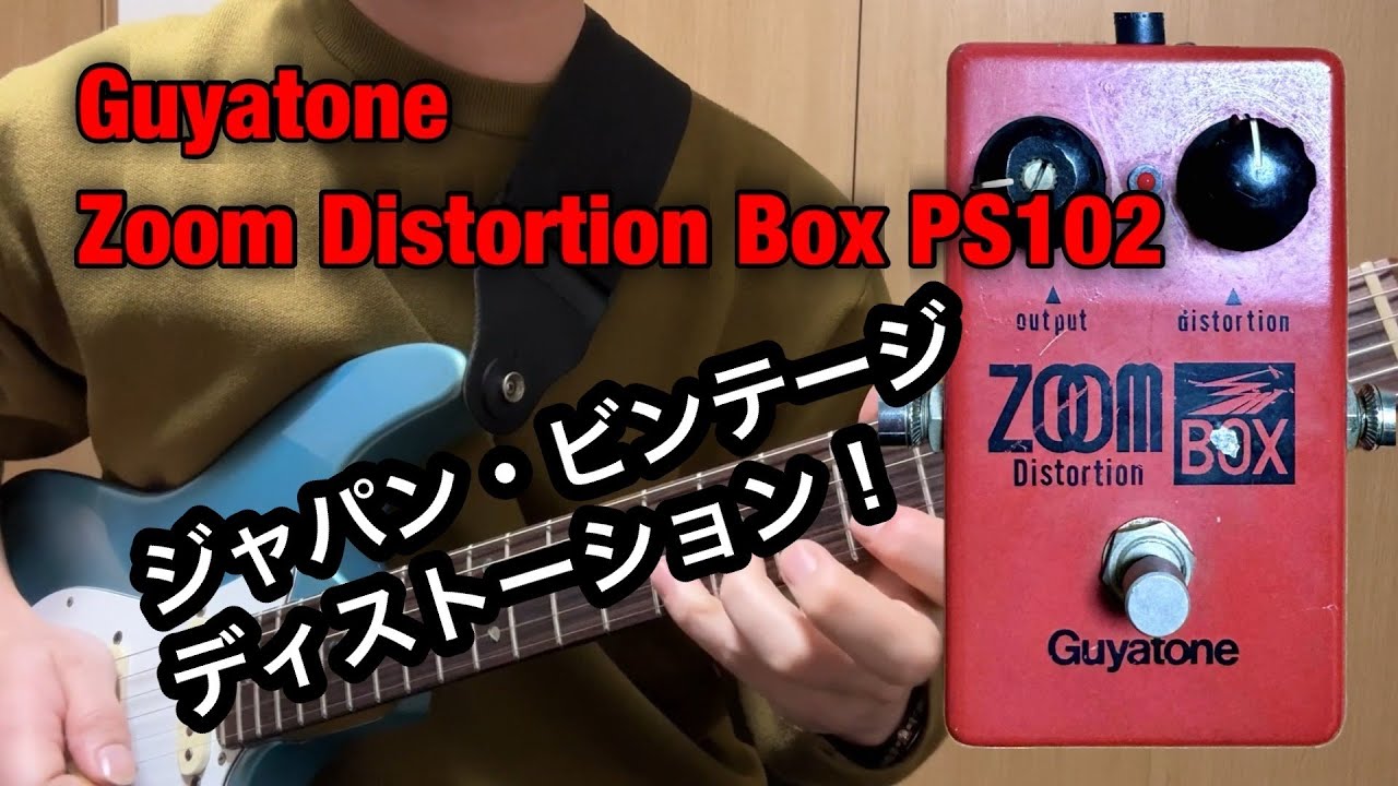 ジャパン・ビンテージのディストーション！Guyatone Zoom Distortion
