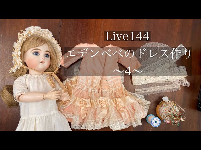 144】エデンべべのドレス作り〜4〜 2025.01.27 Mon. - YouTube