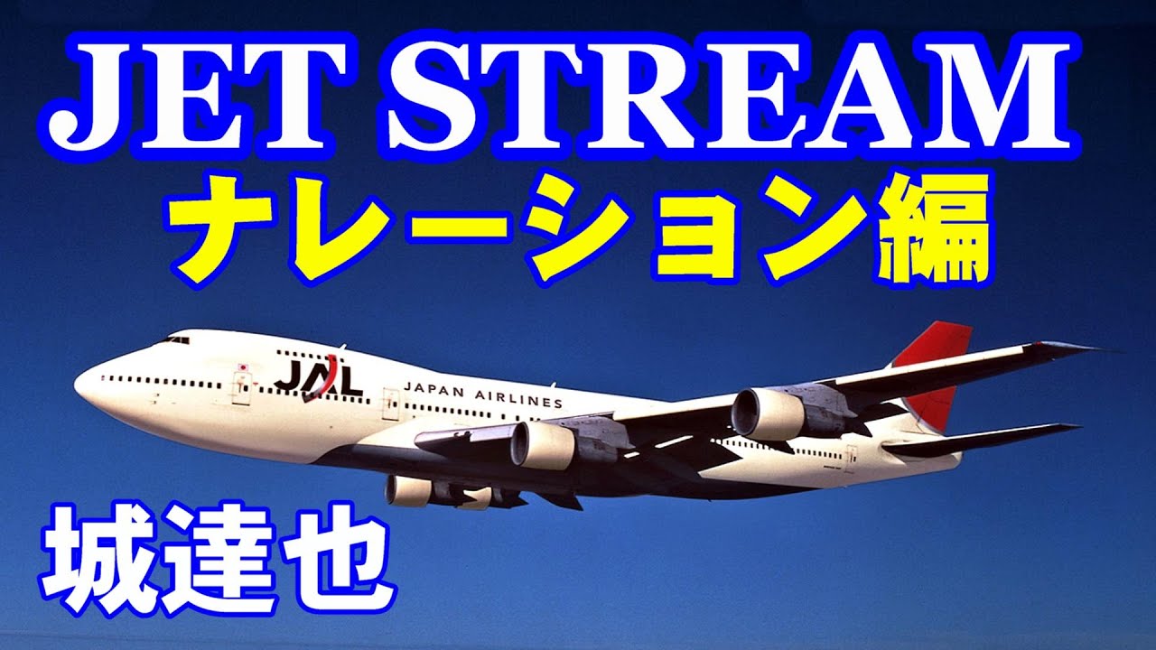 JET STREAM ナレーション編／城達也 高音質CD音源 - YouTube